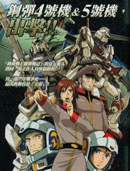 機動戰士高達戰記宇宙閃光之盡頭封面