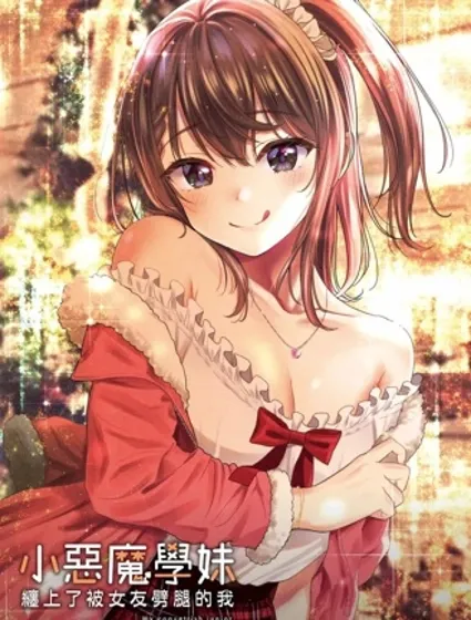 小惡魔學妹纏上了被女友劈腿的我封面