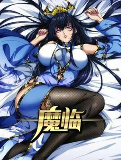 魔临封面