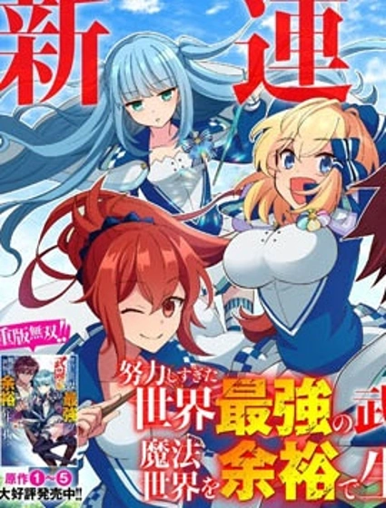 努力過頭的世界最強武鬥家，在魔法世界輕鬆過生活。封面
