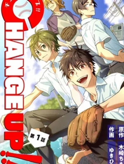 CHANGE UP！！封面