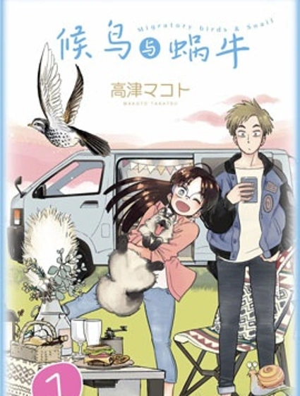候鳥與蝸牛封面