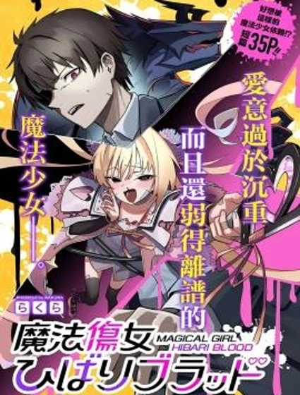 魔法傷女雲雀BLOOD封面