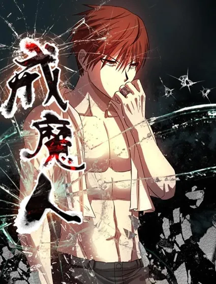 血魔人封面