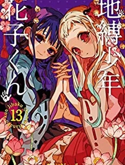 地縛少年花子君封面