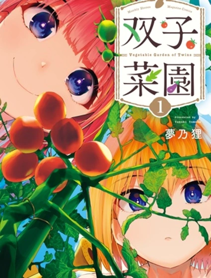 雙子菜園封面