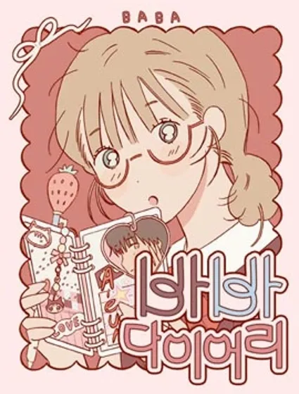 芭芭日記封面