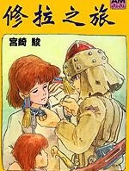 修拉之旅封面