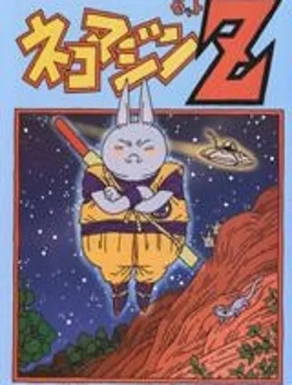 貓魔人Z封面