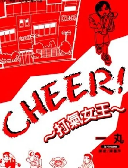 CHEER! 打氣女王封面