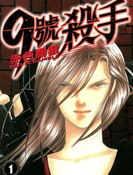 9號殺手-赤色攔截封面