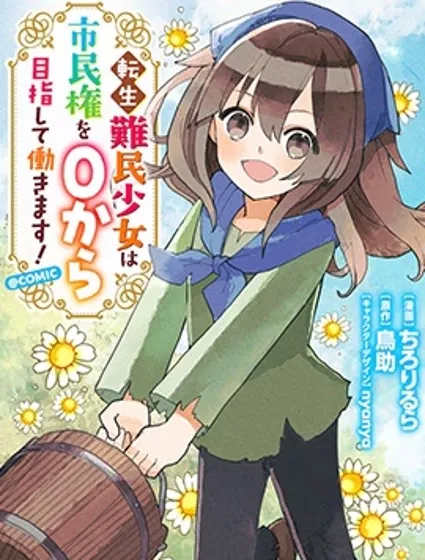 轉生難民少女從零開始爭取市民權！封面