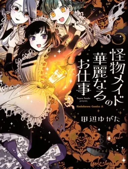 怪物女僕的華麗工作封面