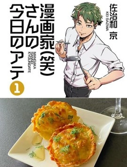 漫畫家（笑）今天的下酒菜封面