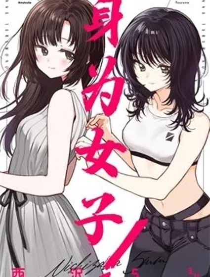 身為女子封面
