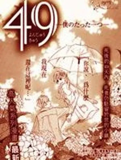 49－你是我的唯一封面