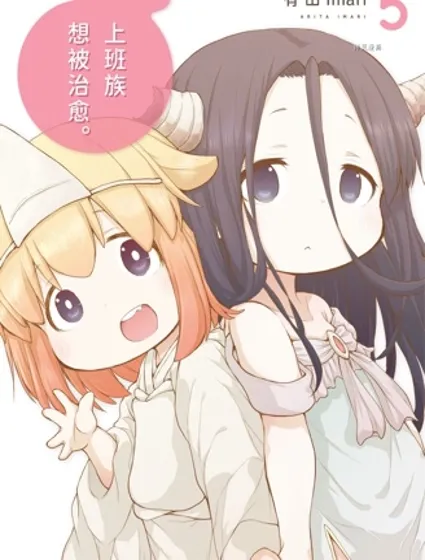社畜小姐想被幽靈幼女治愈封面