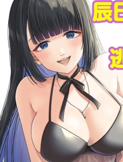 无法逃离辰巳原小姐的爱封面
