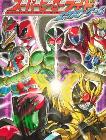 假面騎士 Super Hero Ride Xtreme封面