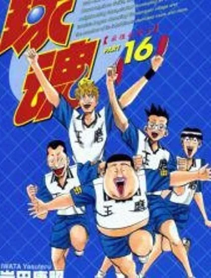 球魂封面