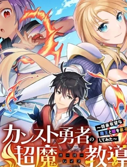 顶级勇者的超魔教导~将前途无量的魔王和公主收为了弟子封面