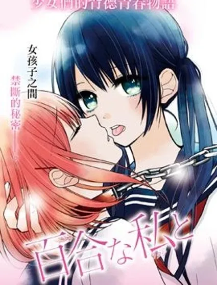 百合的我與惡魔的她封面