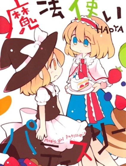 魔法使patisserie封面