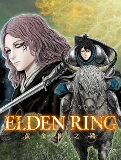 ELDEN RING 黃金樹之路封面