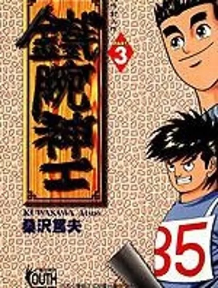 鐵腕神工封面