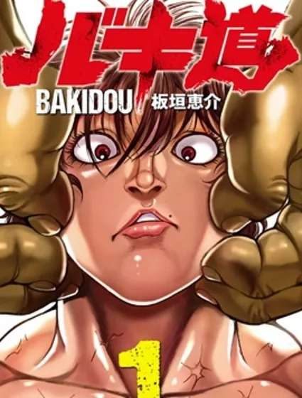 刃牙道Ⅱ封面