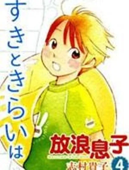 放浪男孩封面
