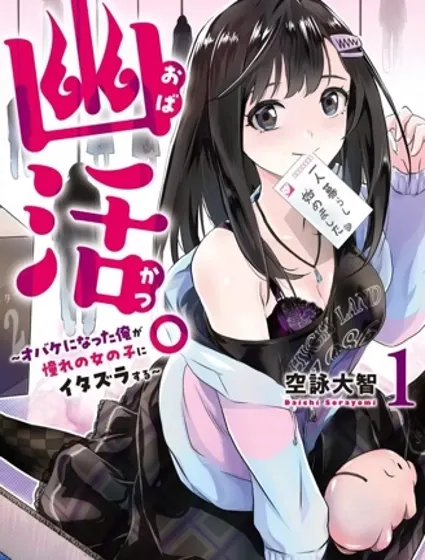 幽活。～成為幽靈後對我憧憬的女孩進行惡作劇封面