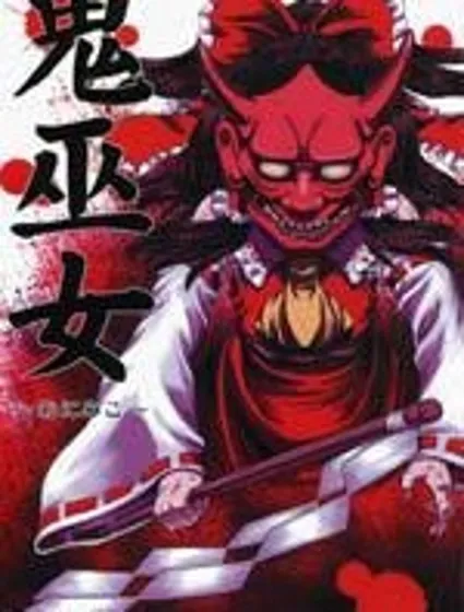 鬼巫女  東方鬼巫女封面