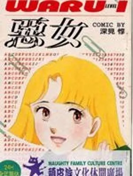 惡女封面