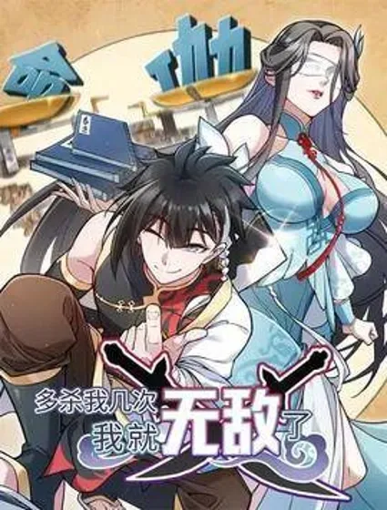 多杀我几次，我就无敌了封面