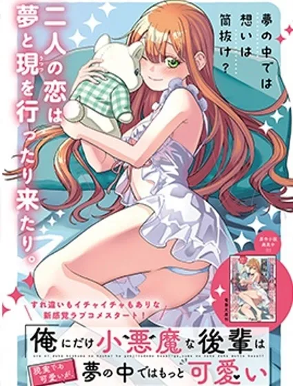 只對我展現小惡魔屬性的學妹，在夢中遠比現實更可愛封面
