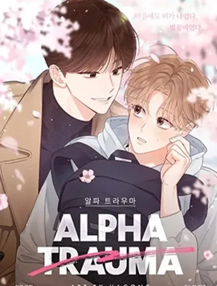 Alpha 創傷封面
