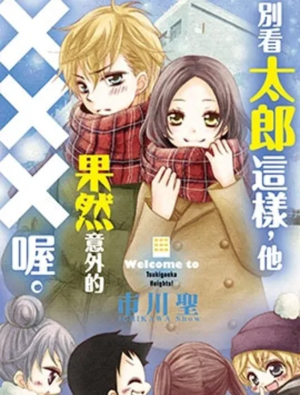 別看太郎這樣，他果然意外的XXX喔。封面