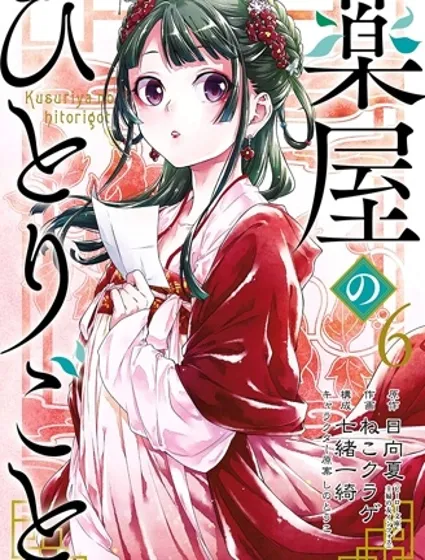 药屋少女的呢喃封面