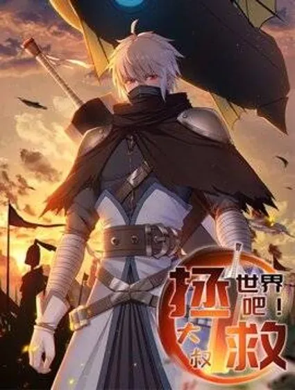 拯救世界吧！大叔封面