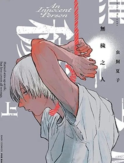 無穢之人封面