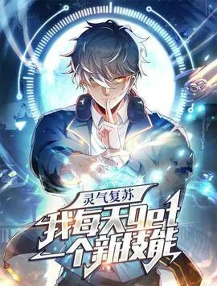 灵气复苏，我每天get一个新技能封面