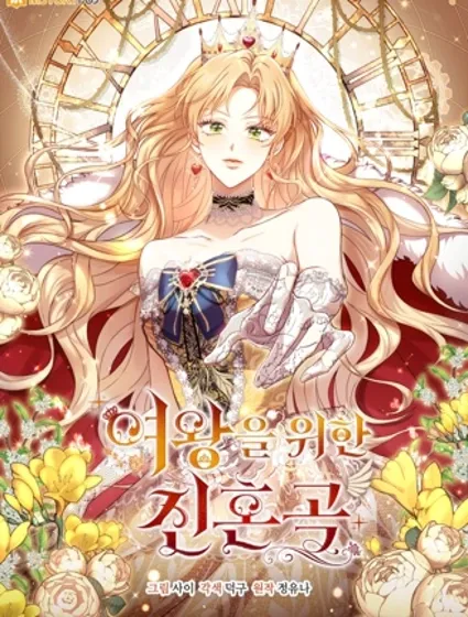 为女王而作的镇魂曲封面