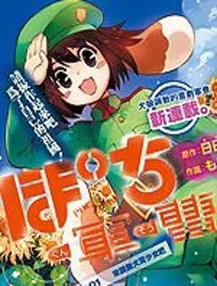 萌犬娘軍曹封面