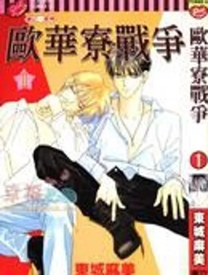 歐華寮戰爭封面