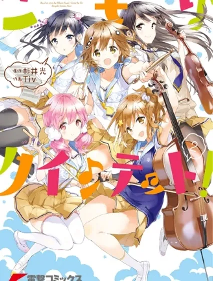 小森五重奏！封面