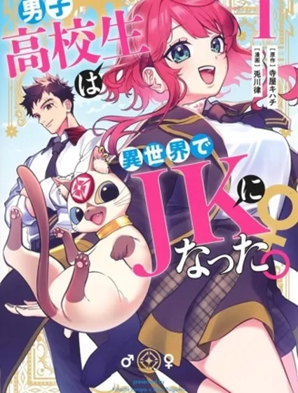 男子高中生的異世界jk轉生封面