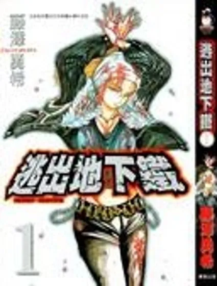 逃出地下鐵封面