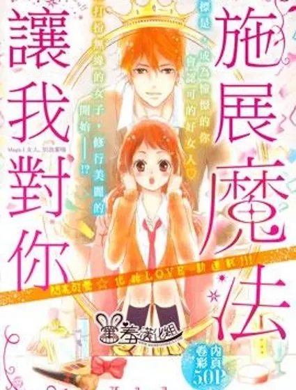 讓我對你施展魔法封面