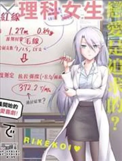 理科生坠入情网，故尝试证明封面
